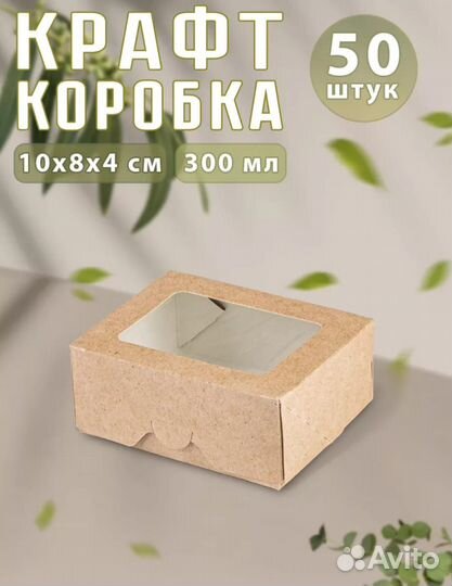 Крафт коробки с окошком самосборные 50 шт