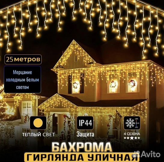 Гирлянда уличная бахрома 25 метров