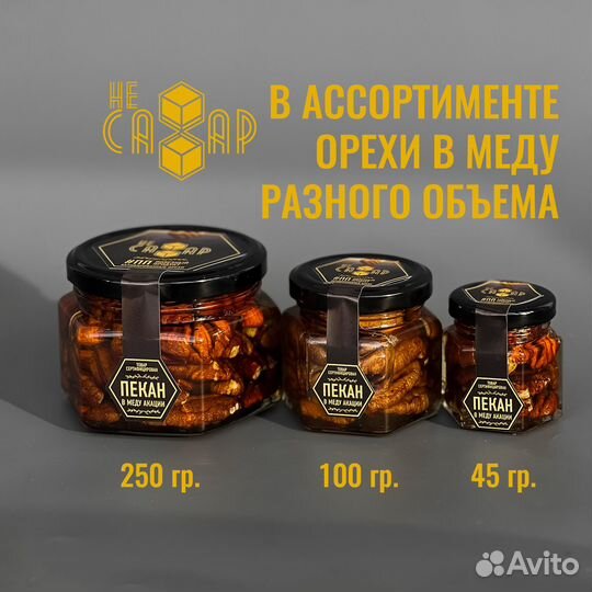 Пекан в меду акации (45 гр. / 100 гр. / 250 гр.)