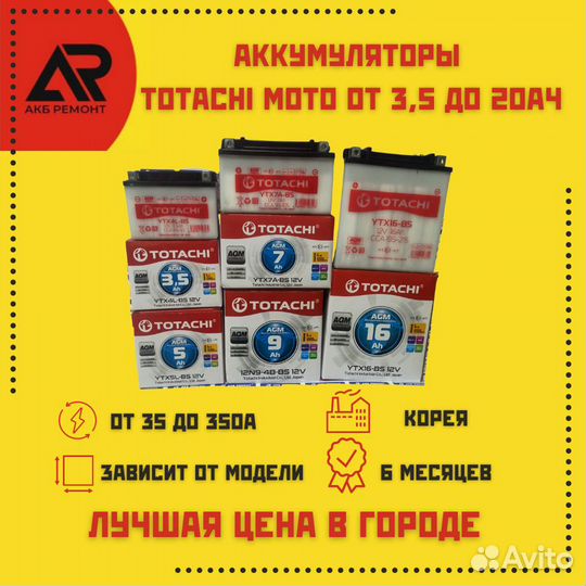 Аккумулятор Totachi moto AGM от 3,5 до 20Ач