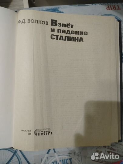 Взлет и падение Сталина, 1992 г