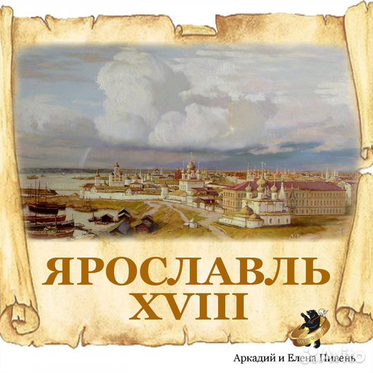 Экскурсии в прошлое Ярославля