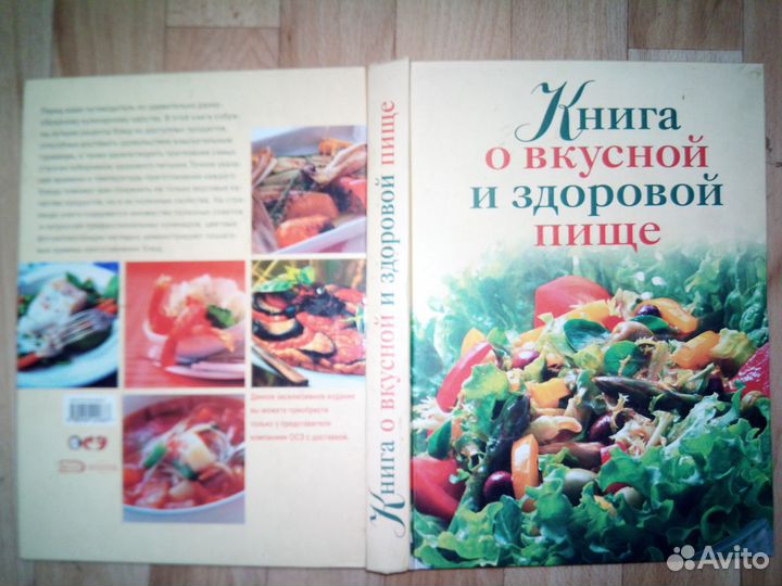 Книга о вкусной и здоровой пище