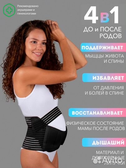 Бандаж для беременных 4в1