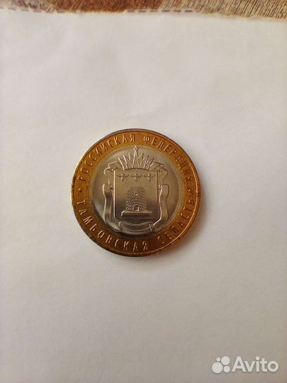 Монета 10 рублей