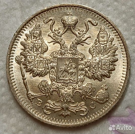 15 копеек 1915 года времён Николая 2