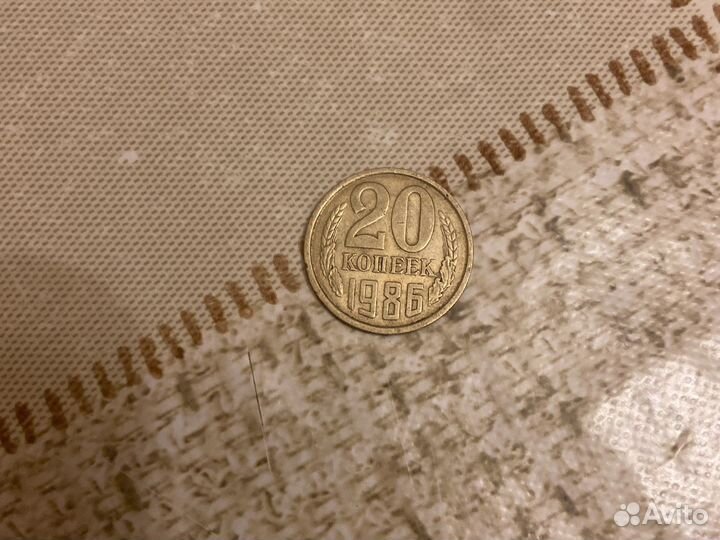 20 копеек 1986 года