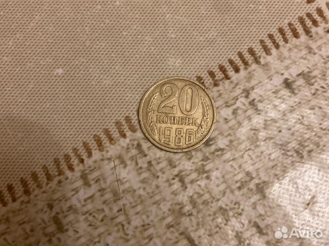 20 копеек 1986 года