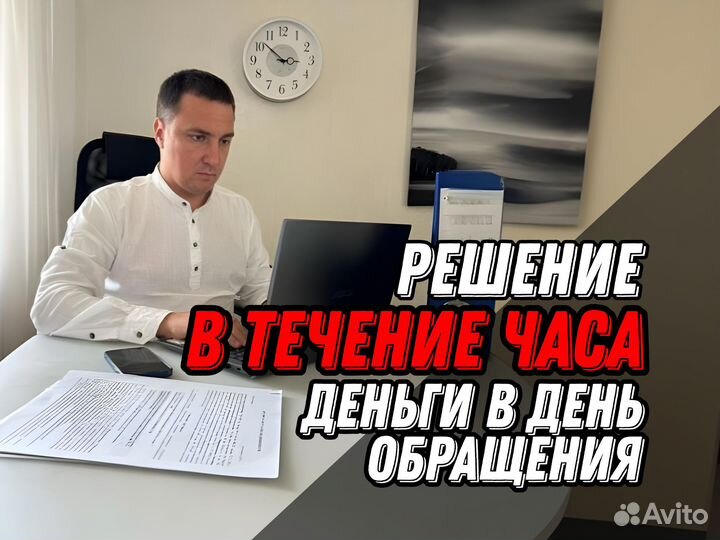 Деньги / кредит под залог недвижимости