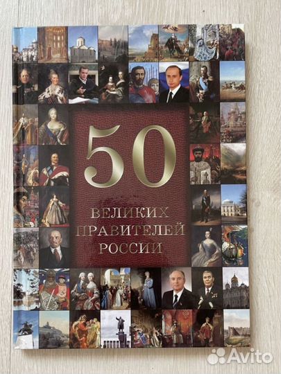 50 великих правителей России. Илл. энциклопедия