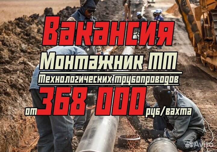 Монтажник тт (Вахтовый метод)