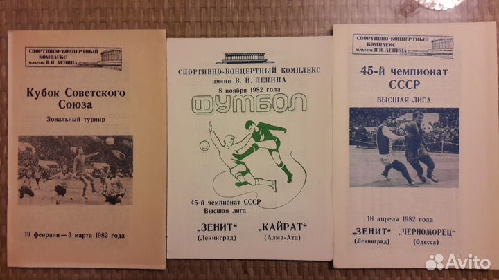 Футбольные программки Зенит 1968-1992