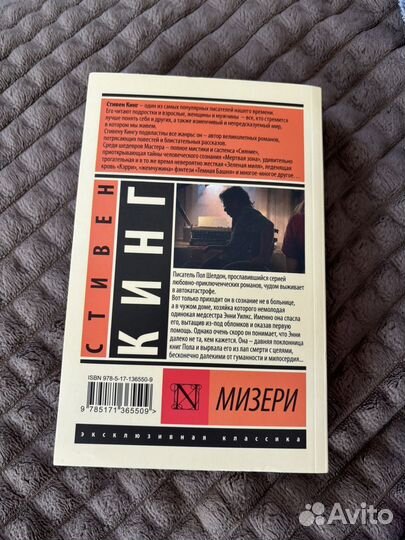 Книга Мизери Стивен Кинг