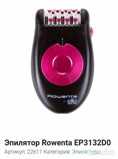 Продаю эпилятор Rowenta