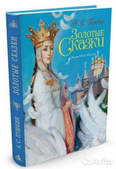 А. С. Пушкин Золотые сказки