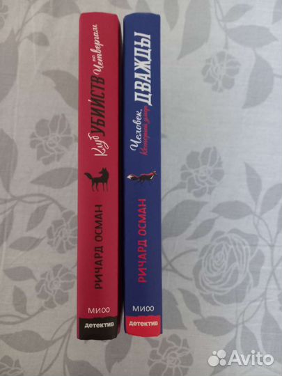 Дилогия Ричарда Османа 