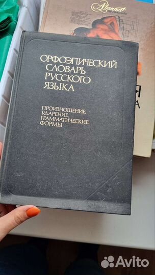 Орфоэпический словарь русского языка