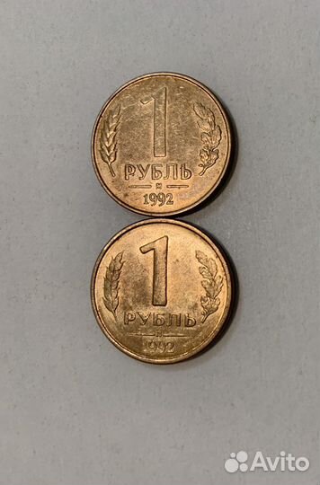 Монета 1 рубль 1992 года