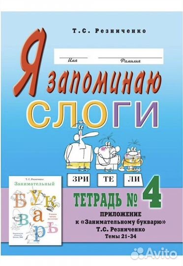 Новый комплект Я запоминаю слоги