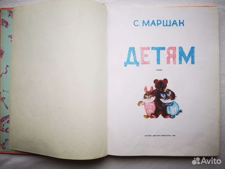 Книга С.Я. Маршак детям СССР