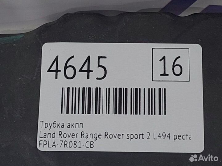 Трубка АКПП Land Rover Range Rover Sport 2 L494