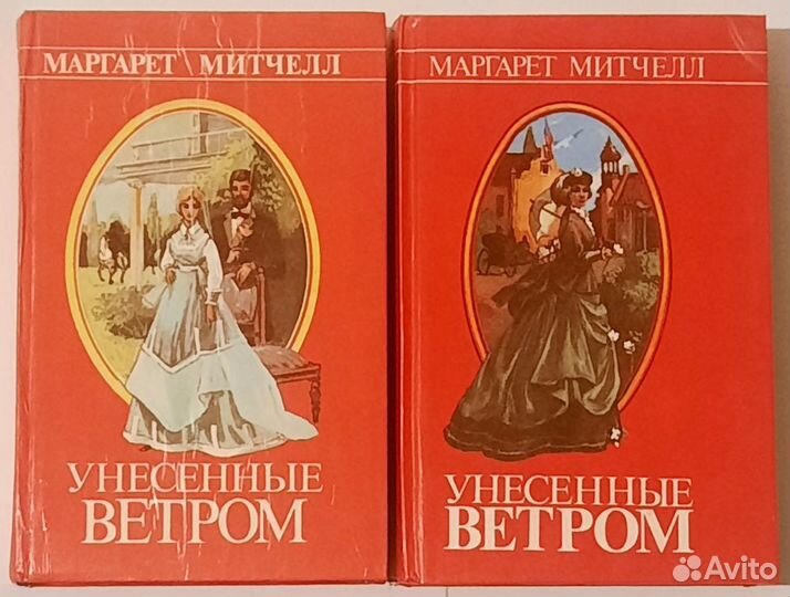 Унесенные ветром. Маргарет Митчелл. В двух книгах