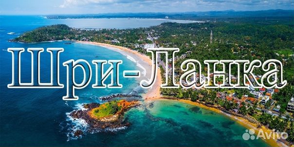 Шри-ланка Вылет: Москва 07.09.2023 на 11 н