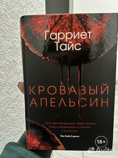 Кровавый апельсин - Гарриет Тайс