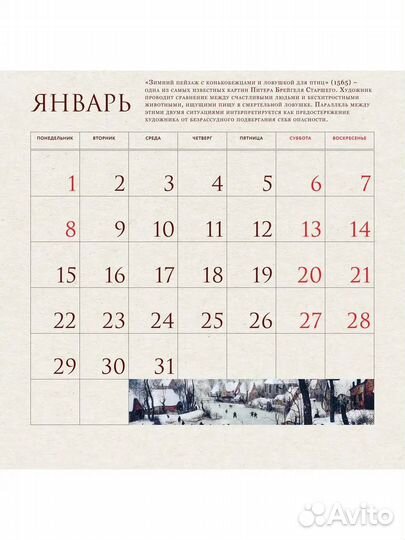 Календарь настенный Брейгель на 2024