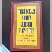 Книга тибетская жизни и смерти