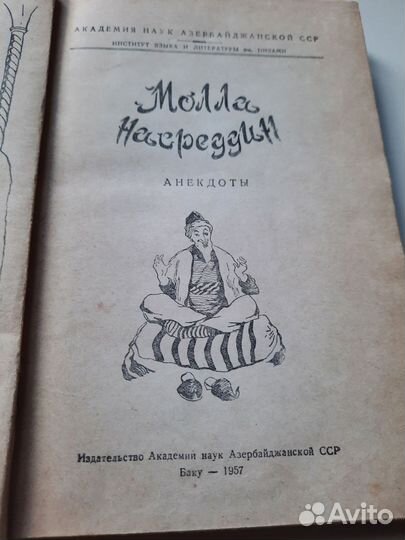 Книга Молла Насредин, 1957 г