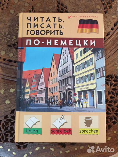 Немецкий язык. Самоучитель, без репетитора