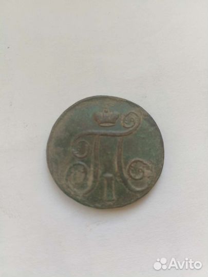 1 копейка 1800