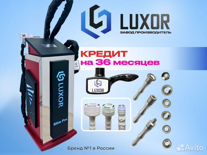 LPG Luxor SlimProRed 3в1(LPG 3D) Кредит 36мес