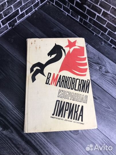 Книга В.В. Маяковский. Избранная лирика