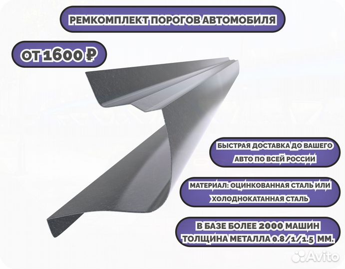 Порог ремонтный на любое авто