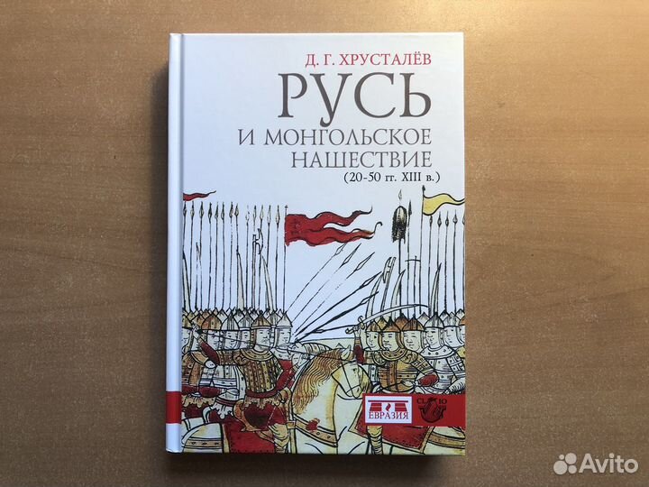 Хрусталев. Русь и монгольское нашествие