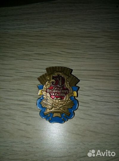 Значок 50 лет освобождения Украины