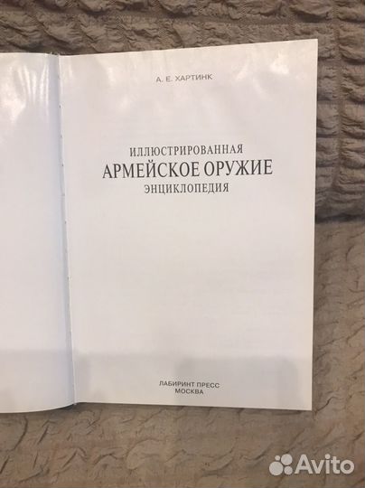 Энциклопедия Армейское оружие