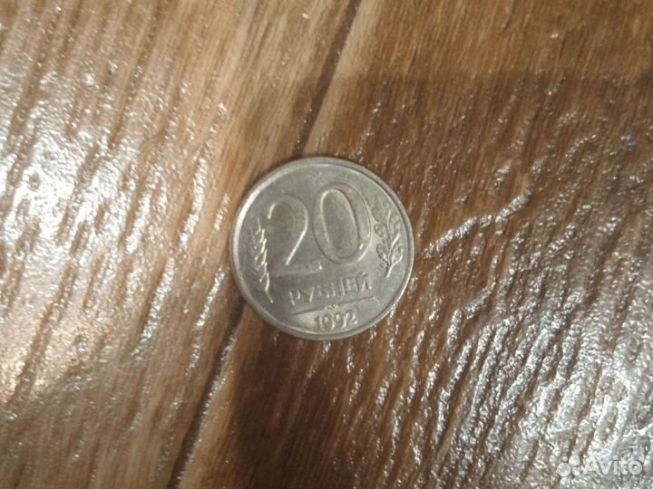 Монета 20р 1992 года