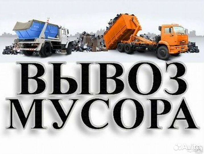 Вывоз мусора