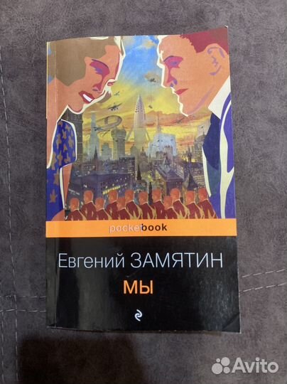 Книга Евгений Замятин 
