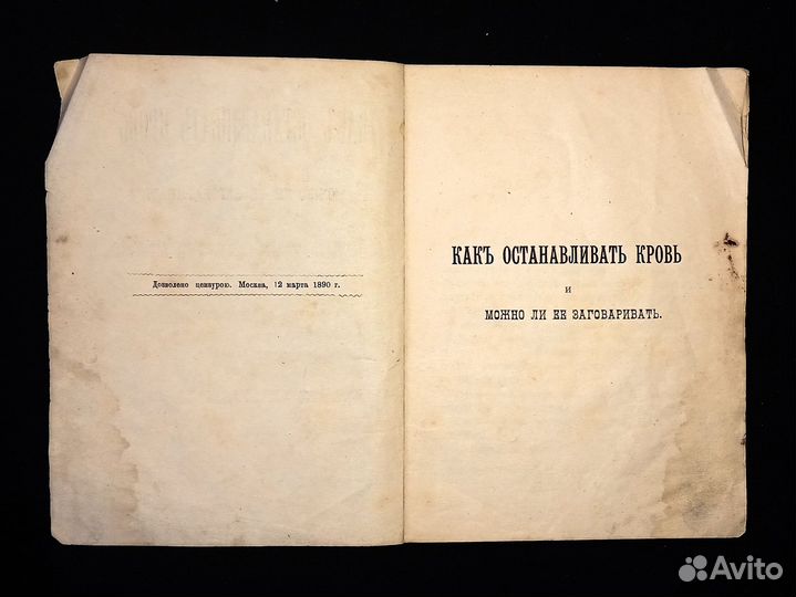 Как ост. кровь и можно ли её заговаривать 1890 г