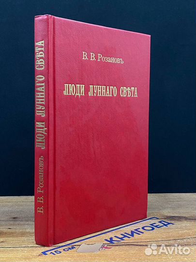 Люди лунного света