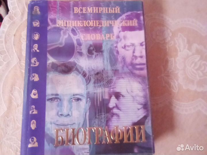 Биографии. Всемирный энциклопедический словарь