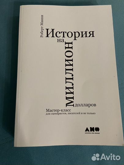 Книга История на миллион долларов, Р. Макки