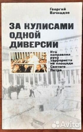 За кулисами одной диверсии. Георгий Вачнадзе