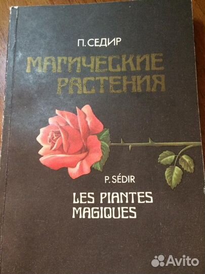 Мистические термины. Магические растения