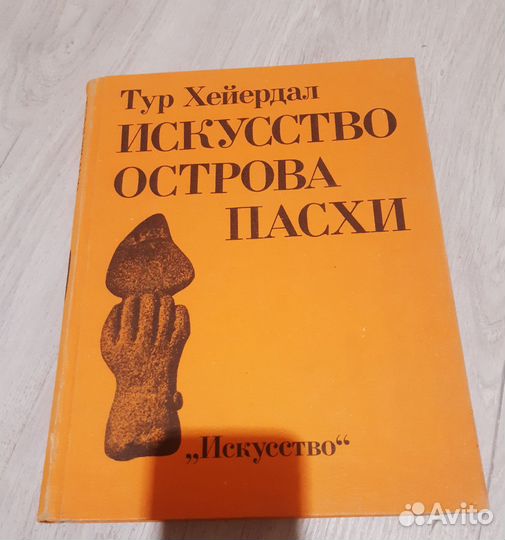 Искусство острова Пасхи Тур Хейердал