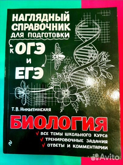 Биология огэ егэ справочник для подготовки
